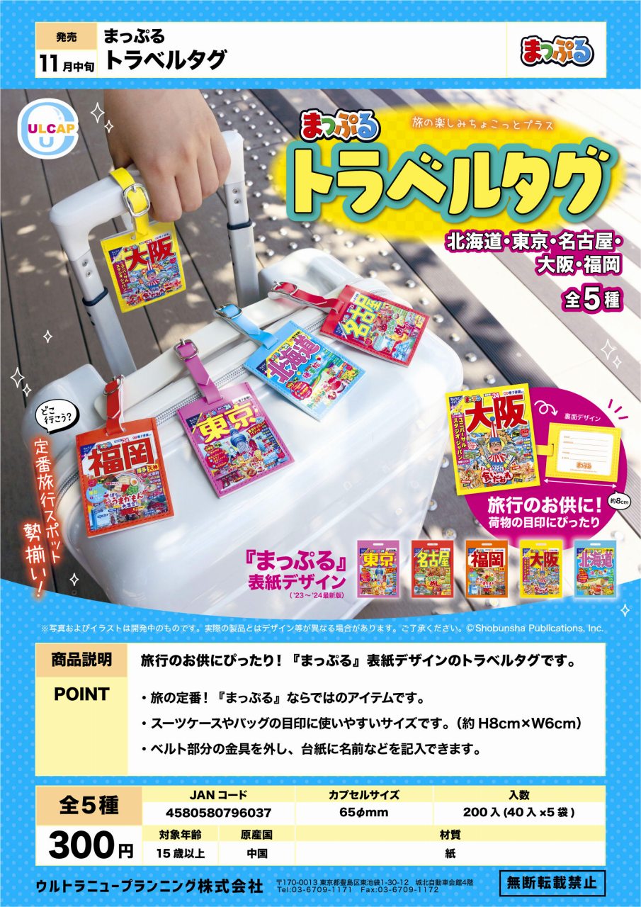 虾壳社 现货日本ULCAP扭蛋 mapple 旅行书 行李牌 挂件 大阪 纸制