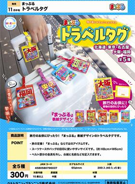 虾壳社 现货日本ULCAP扭蛋 mapple 旅行书 行李牌 挂件 大阪 纸制