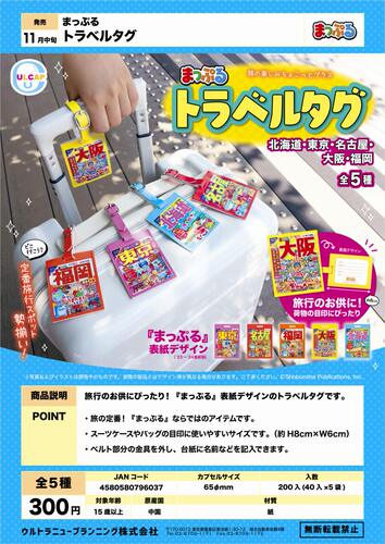 虾壳社 现货日本ULCAP扭蛋 mapple 旅行书 行李牌 挂件 大阪 纸制