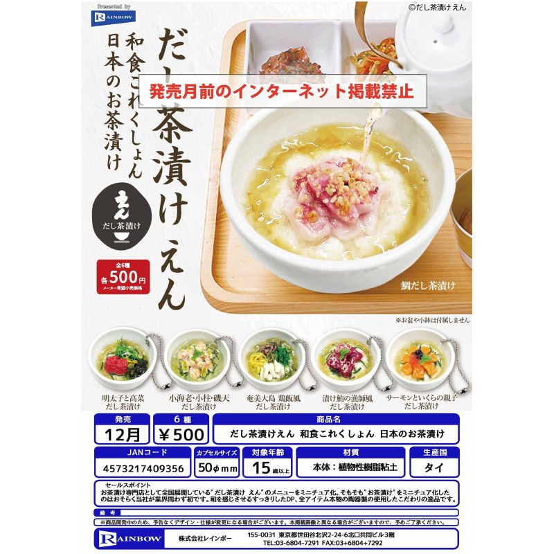 虾壳社 现货日本RAINBOW扭蛋 日本的茶泡饭挂件 微缩仿真迷你吊坠