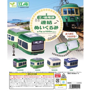 虾壳社 现货日本YELL扭蛋 江之岛电车毛绒玩具 可连接 迷你 微缩
