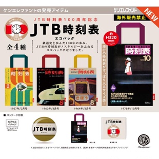 虾壳社 现货日本Kenelephant扭蛋 JTB 时刻表购物袋 收纳袋 实用