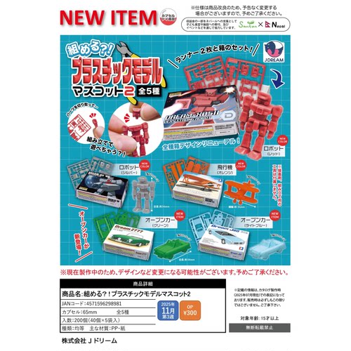 虾壳社 现货日本J-DREAM扭蛋 迷你拼装模型2 板件 机器人可动玩具