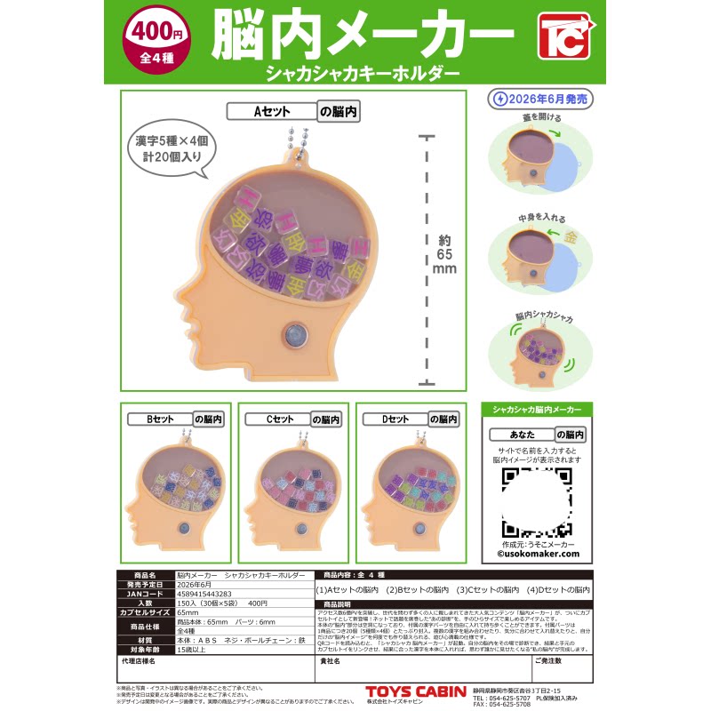 虾壳社 现货日本TOYS CABIN扭蛋 脑内构造 摇摇亚克力挂件 玩具