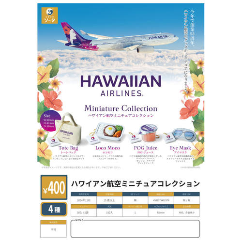虾壳社 现货日本SO-TA扭蛋 夏威夷航空 迷你 道具 收藏 微缩 模型