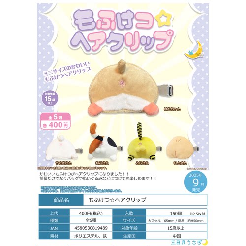 虾壳社 现货日本三日月扭蛋 动物屁屁刘海夹 头发 发饰 猫咪 毛绒