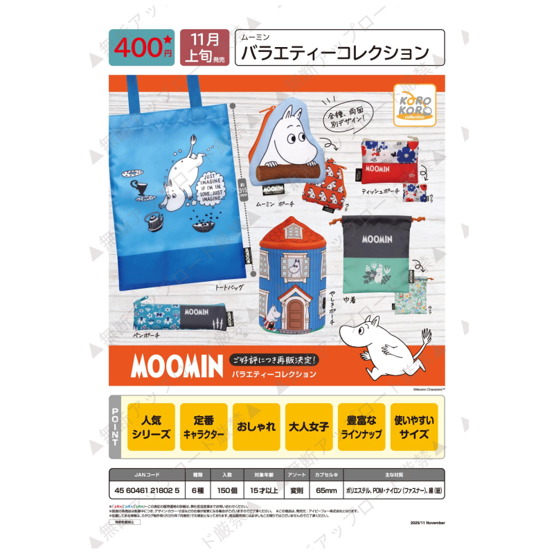 虾壳社 定金日本IP4扭蛋 姆明布艺杂货小包 收纳 绘本 托特包笔袋