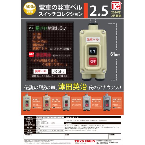 虾壳社 现货日本TOYS CABIN扭蛋 超多音效的发车按钮模型 2.5玩具
