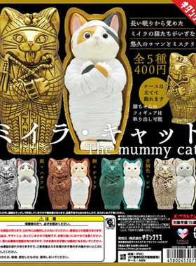 虾壳社 现货日本奇谭扭蛋 埃及猫木乃伊 摆件 三花 法老 二次再贩