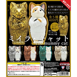 虾壳社 现货日本奇谭扭蛋 埃及猫木乃伊 摆件 三花 法老 二次再贩