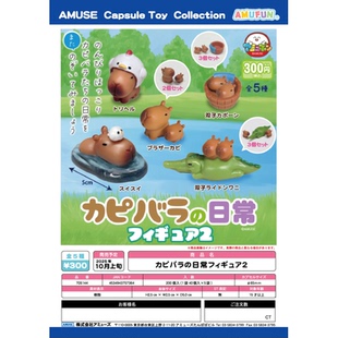 虾壳社 现货日本AMUSE扭蛋 水豚君的日常第二弹 可爱 鸡 卡皮巴拉