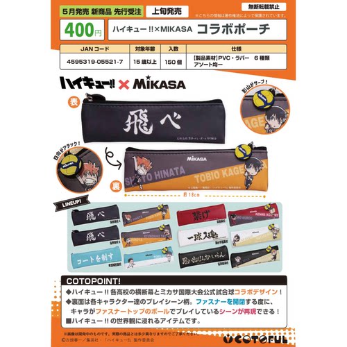 虾壳社 现货日本COTOFUL扭蛋 排球少年×MIKASA 队旗笔袋乌野 Q版