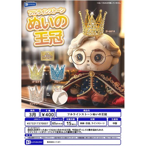 虾壳社 现货日本RAINBOW扭蛋 金属制 娃用皇冠 新品闪闪发光 道具