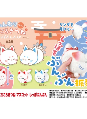 虾壳社 现货日本YELL毛绒 旋转的狐狸尾巴 吉祥物摆件 可爱毛茸茸