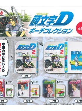虾壳社 现货日本SK JAPAN扭蛋 头文字D漫画彩色小包 原画收纳钱包