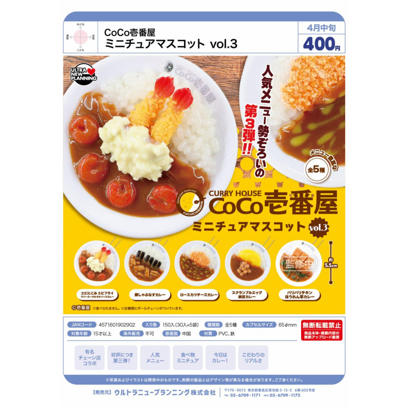虾壳社 定金日本ULCAP扭蛋 CoCo壹番屋 咖喱饭挂件3 微缩 不可食