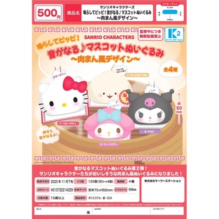 虾壳社 现货日本K2扭蛋 三丽鸥角色肉包子 毛绒挂件 发声 不可食