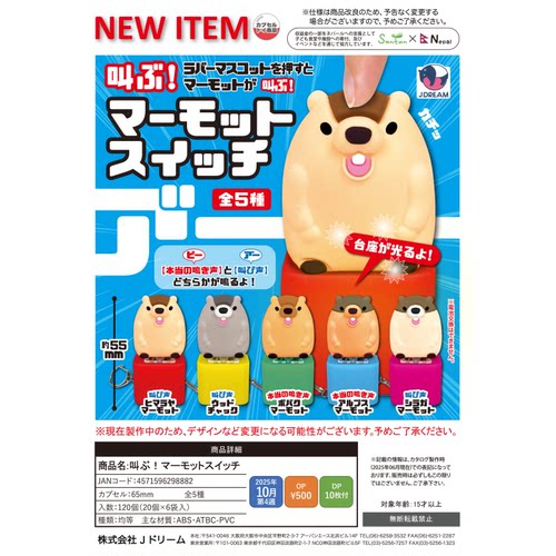 虾壳社 现货日本J-DREAM扭蛋 尖叫土拨鼠 挂件 吉祥物 发声 发光