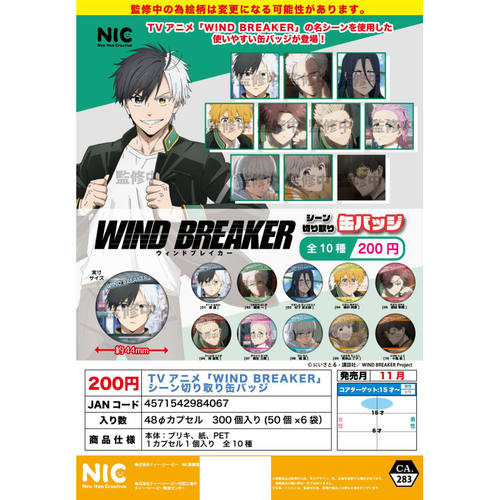 虾壳社 现货日本NIC扭蛋 防风铃 吧唧 动画 TV截图 WIND BREAKER
