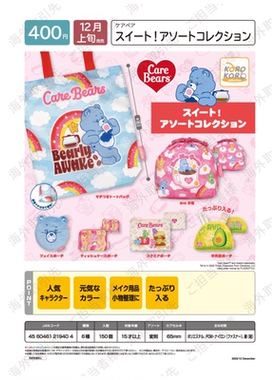虾壳社 定金日本IP4扭蛋 Care Bears 爱心熊小物收纳包 实用 可爱
