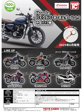 虾壳社 现货日本TOYS CABIN扭蛋 本田中型摩托车 PVC钥匙扣第一弹