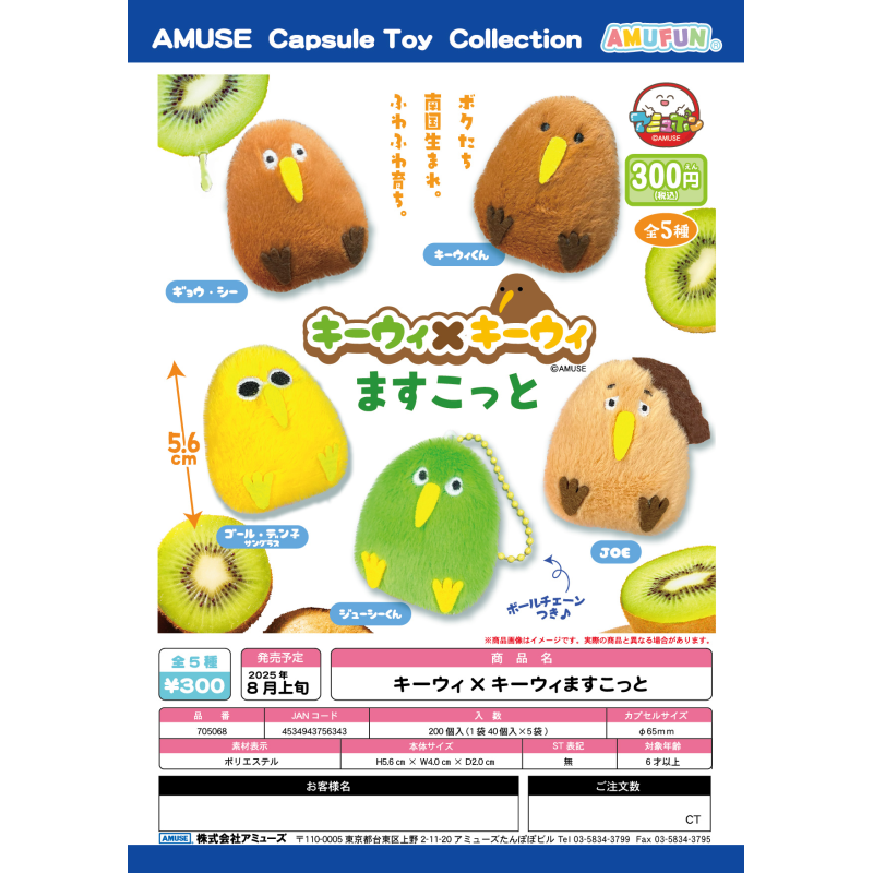 虾壳社 现货日本AMUSE扭蛋 几维鸟毛绒挂件 吊坠 小表情 猕猴桃