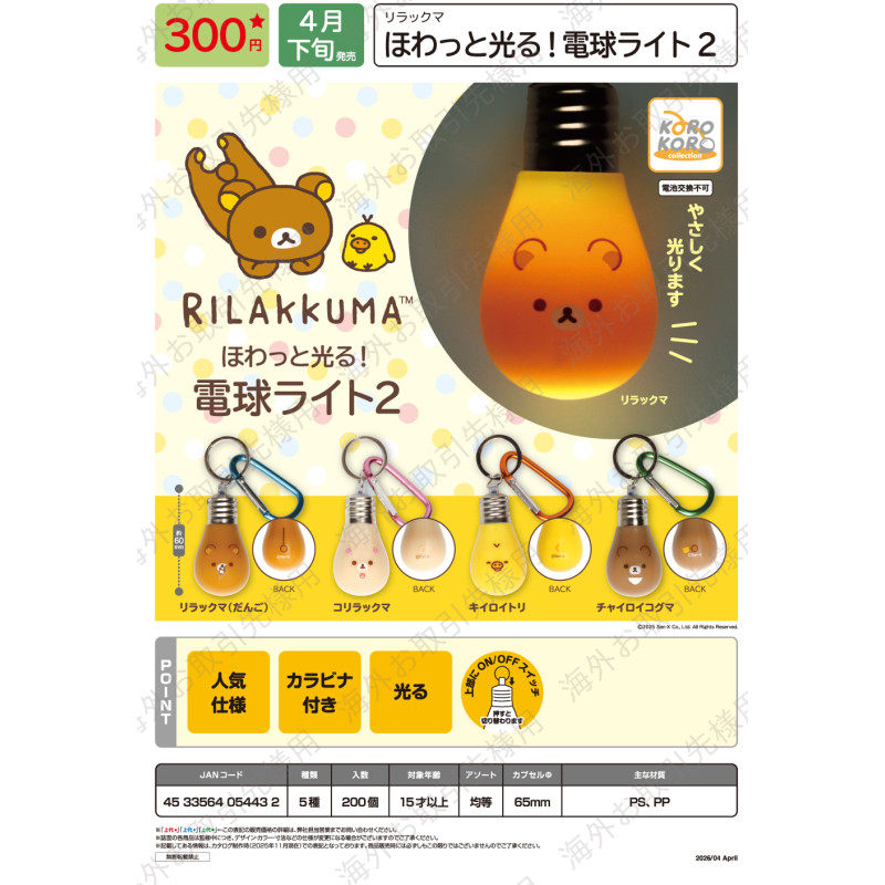 虾壳社 现货日本IP4扭蛋 San-X 轻松熊 迷你灯泡挂件2 发光 熊哥