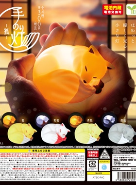 虾壳社 现货日本YELL扭蛋 掌心狐狸摆件 掌上 发光 柔光 睡觉可爱