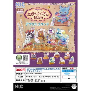虾壳社 现货日本NIC扭蛋 SOWSOW的奇妙而神秘的住户们 亚克力立牌