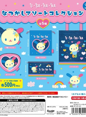 虾壳社 定金日本K-COM扭蛋 三丽鸥 USAHANA毛绒 布艺 小包 花小兔