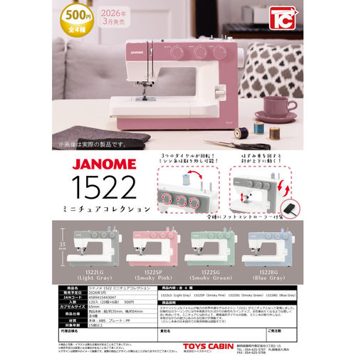 虾壳社 定金日本TOYS CABIN扭蛋 JANOME缝纫机 1522系列 微缩摆件