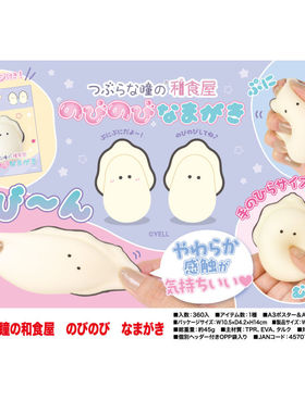 虾壳社 现货日本YELL毛绒 捏捏牡蛎生蚝 捏捏 拉扯 解压玩具 可爱