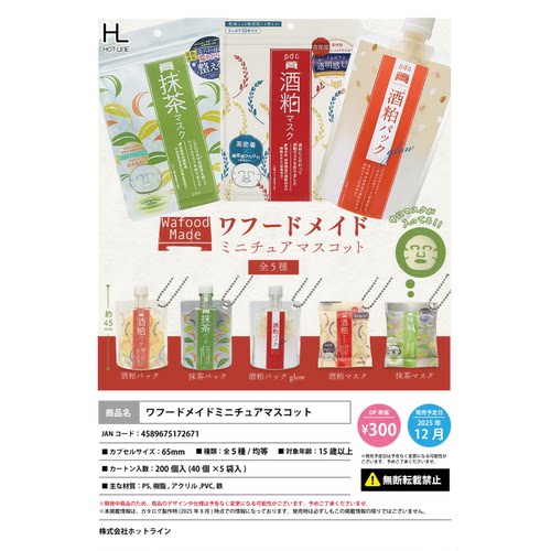 虾壳社 现货日本HOTLINE扭蛋 日式食材面膜联名模型挂件 微缩吊坠