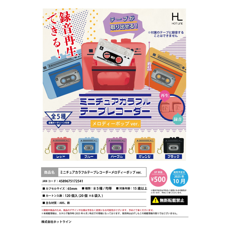 虾壳社 现货日本HOTLINE扭蛋 迷你录音机 钥匙扣 挂件 磁带 发声