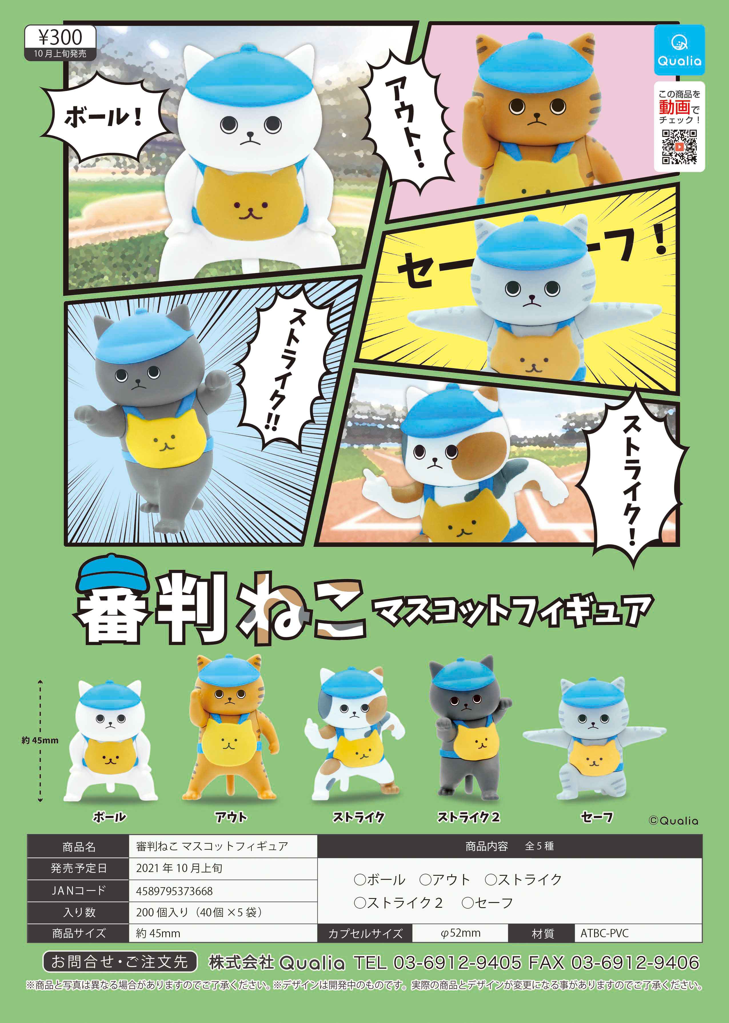 日本扭蛋QUALIA猫猫棒球裁判