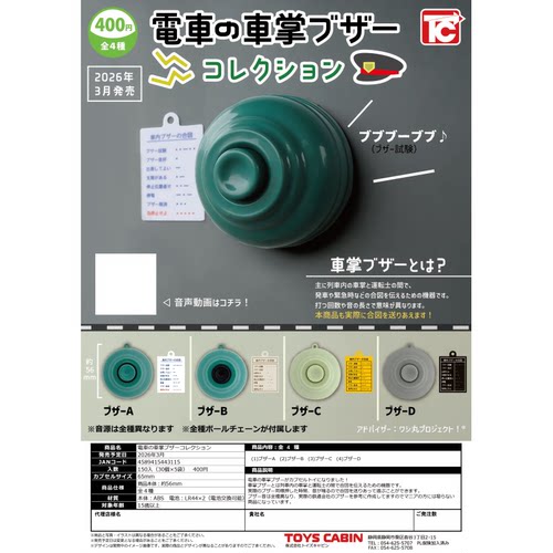 虾壳社 现货日本TOYS CABIN扭蛋 车长的发声按钮 模型 玩具 微缩
