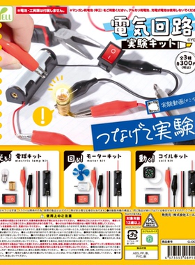 虾壳社 定金日本YELL扭蛋 电路实验套装 灯泡 微缩玩具过家家模型