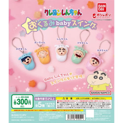 虾壳社 现货日本BANDAI扭蛋 万代 蜡笔小新 襁褓挂件 野原新之助