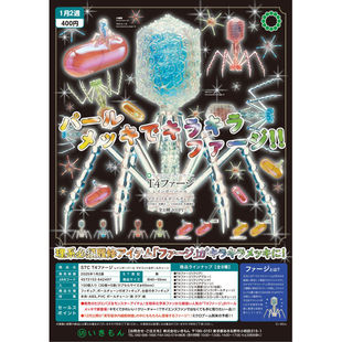 虾壳社 现货日本IKIMON扭蛋 T4噬菌体和大肠杆菌 理科 异色版细胞