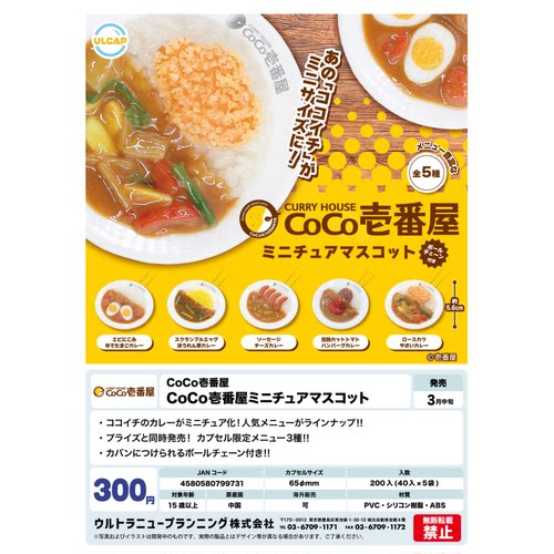 虾壳社 现货日本ULCAP扭蛋 coco壱番屋 咖喱饭挂件 食物 仿真吊坠