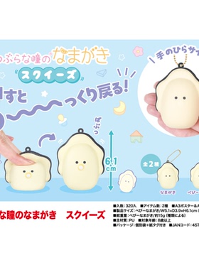 虾壳社 现货日本YELL毛绒 小眼睛生蚝生日系列 PU 6.1cm 玩具按压