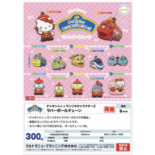 虾壳社 现货日本ULCAP扭蛋 三丽鸥 恰恰特快车联动 橡胶挂件 再贩