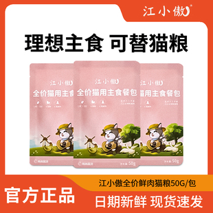 江小傲主食餐包猫咪零食湿粮拌饭补充营养猫饭成幼猫专用猫条罐头