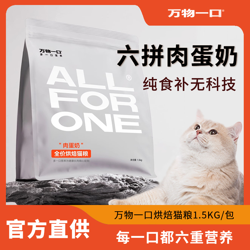 万物一口猫粮新品烘焙粮肉蛋奶