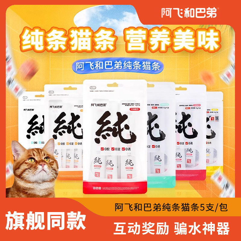 阿飞和巴弟猫条猫零食猫咪纯条