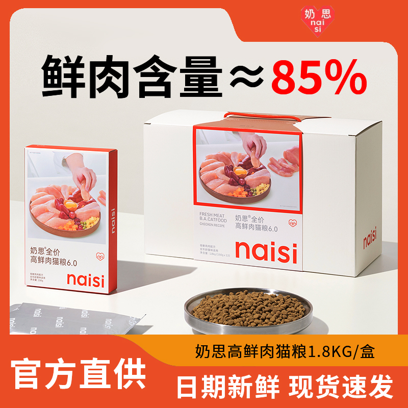 naisi奶思6.0高蛋白鲜肉猫粮