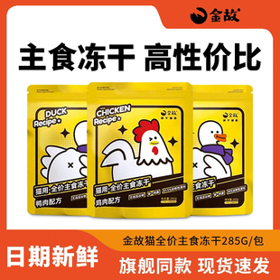 金故猫冻干猫粮小黄包鸡肉鸭肉味全价全期猫用猫咪邓峰家主食冻干