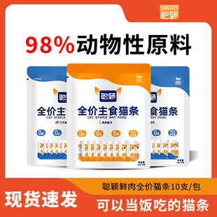 聪颖猫条成猫幼猫粮鱼油猫条防掉毛增肥发腮排名前十的100支整箱