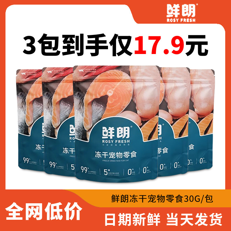 鲜朗冻干零食30g猫咪幼猫成猫狗狗鸡肉鸭肉朗鲜猫零食鲜郎三文鱼
