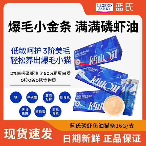 蓝氏磷虾油主食猫条全价成猫